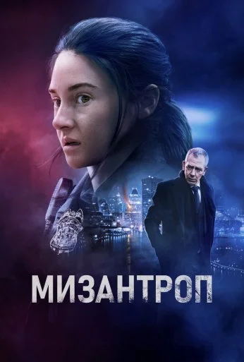 Мизантроп (2022) онлайн бесплатно