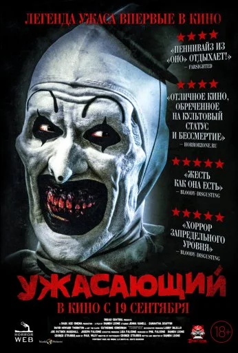 Ужасающий (2016)